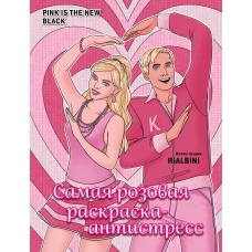 Pink is the new black. Самая розовая раскраска-антистресс