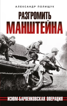 Разгромить Манштейна. Изюм-Барвенковская операция