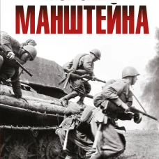 Разгромить Манштейна. Изюм-Барвенковская операция