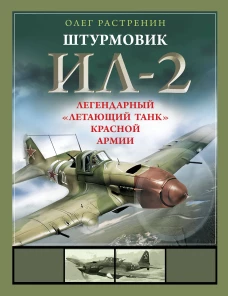 Штурмовик Ил-2. Легендарный &laquo;летающий танк&raquo; Красной Армии