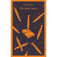 Поступь хаоса
