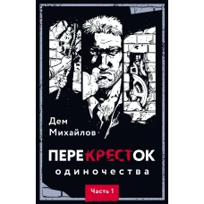 ПереКРЕСТок одиночества. Часть 1