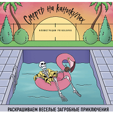 Смерть на каникулах. Раскрашиваем веселые загробные приключения