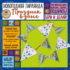 Новогодняя гирлянда "ПРАЗДНИК В ДОМЕ&raquo;. Набор для семейного творчества