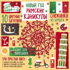 Снежинки из бумаги. Новый год "Римские каникулы"