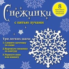Снежинки с пятью лучами: 8 красивых ажурных моделей