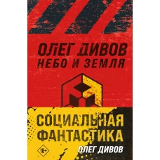 Социальная фантастика (комплект из двух книг)