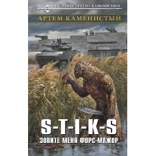 S-T-I-K-S. Зовите меня форс-мажор