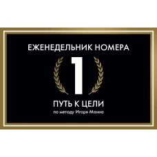 Еженедельник Номера 1. Путь к цели (переупаковка)