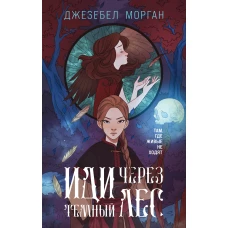 Иди через темный лес