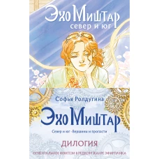 Эхо Миштар (комплект из двух книг)