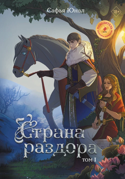 Э.КомиксФэнт.Страна раздора.Т.1