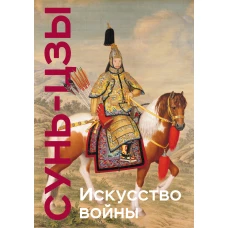 Искусство войны. Коллекционное издание (уникальная технология с эффектом закрашенного обреза)