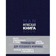 Подарок идеальному мужчине. Пусть все задуманное сбудется (комплект)