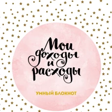 Мои доходы и расходы. Умный блокнот. Большой CashBook (Stars)