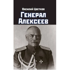 Генерал Алексеев