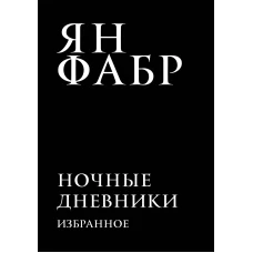 Ночные дневники. Избранное