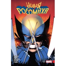Новая Росомаха. Том 1