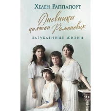 Дневники княжон Романовых. Загубленные жизни (новое оформление)