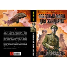 Победный марш для жандарма