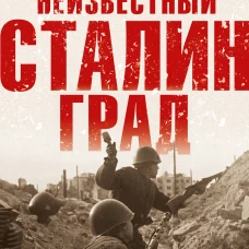 Неизвестный Сталинград. Новый взгляд на величайшую битву