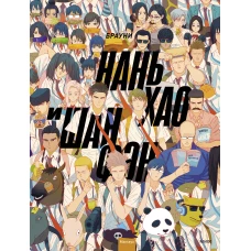 Нань Хао и Шан Фэн. Том 1