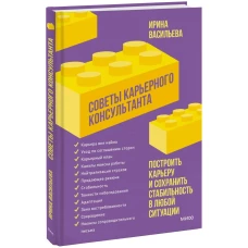 Советы карьерного консультанта. Построить карьеру и сохранить стабильность в любой ситуации