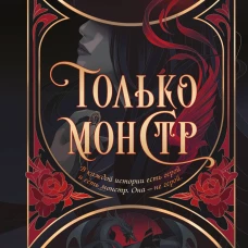 Только монстр