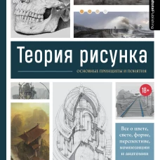 Теория рисунка: основные принципы и понятия. Все о цвете, свете, форме, перспективе, композиции и анатомии