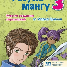 Рисуем мангу 3. Курс по созданию персонажей с Марком Крилли