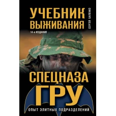 Учебник выживания спецназа ГРУ. Опыт элитных подразделений