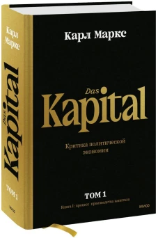 Капитал. Критика политической экономии.Том первый. Книга I: процесс производства капитала