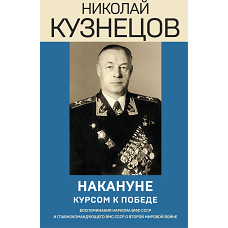 Накануне. Курсом к победе