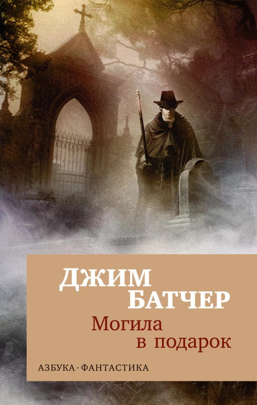 Архивы Дрездена: Могила в подарок