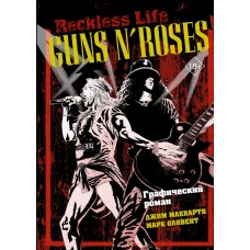 Guns N&rsquo; Roses: Reckless life. Графический роман