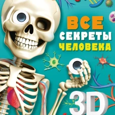 Все секреты человека