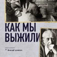 Как мы выжили