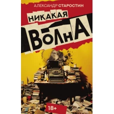 Никакая волна