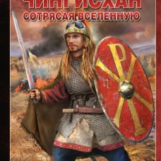 Чингисхан. Сотрясая вселенную