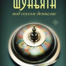 Шуньята под соусом демиглас