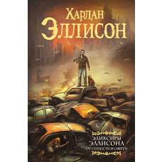 Эликсиры Эллисона. От глупости и смерти.