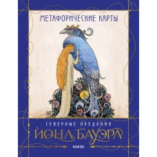 Метафорические карты &laquo;Северные предания Йона Бауэра&raquo;