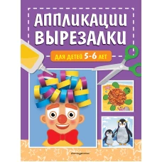 Аппликации-вырезалки для детей 5-6 лет