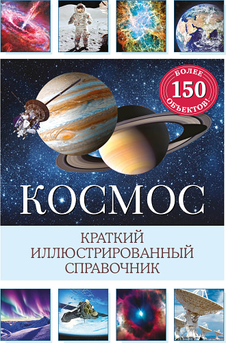 Космос. Краткий иллюстрированный справочник