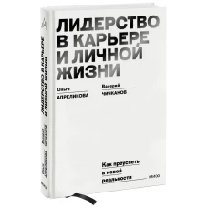 Лидерство в карьере и личной жизни. Практическое пособие для новой реальности