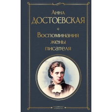 Дневники Достоевских (набор из 2 книг: &quot;Дневник писателя&quot;, &quot;Воспоминания жены писателя&quot;)