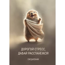 Блокнот-планер недатированный. Дорогой стресс, давай расстанемся (А4, 36 л., на скобе)