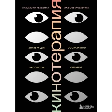 Кинотерапия.Воркбук для осознанного просмотра фильмов