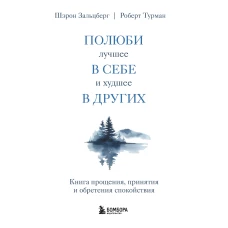 Полюби лучшее в себе и худшее в других. Книга прощения, принятия и обретения спокойствия