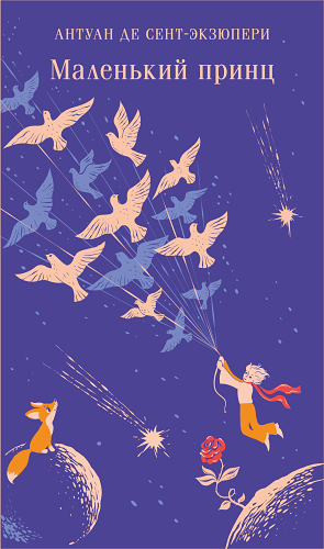Маленький принц